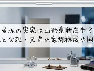 竜星涼の実家は山形県新庄市？母親と父親・…