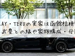 GLAY・TERUの実家は函館桔梗町！武…