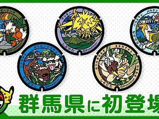 ついに群馬にもポケふたがくるぞー！！