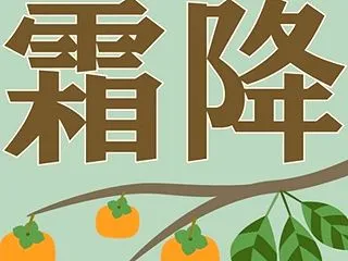 二十四節気の「霜降（そうこう）」に入りま…