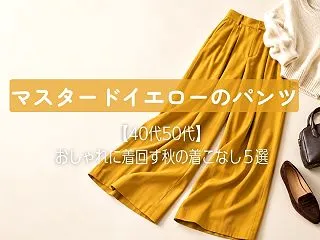 マスタードイエローのパンツ｜おしゃれに着…
