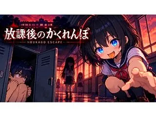放課後のかくれんぼ