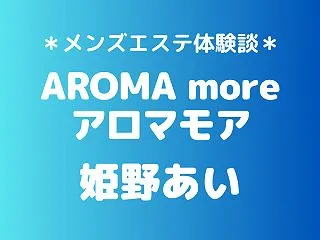 アロマモア「姫野あい」の新宿メンズエステ…