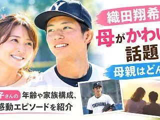 織田翔希の母がかわいいと話題！母親はどん…