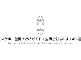 スケボー壁掛けしたい？それならおすすめは…