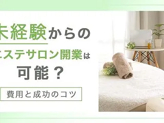 未経験からのエステサロン開業は可能？費用…