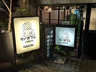 【10/24更新】UNO cafe くる…