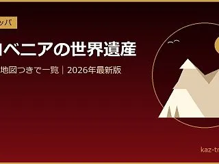 スロベニアの世界遺産一覧5件｜地図つき【…