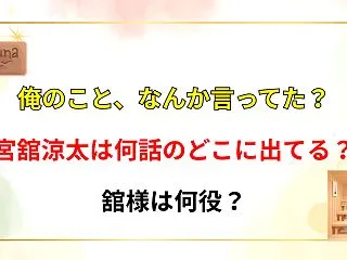 【俺のことなんか言ってた？】宮舘涼太は何…