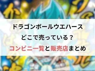 ドラゴンボールウエハースはどこで売ってる…