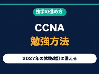CCNAの勉強方法｜独学の進め方と202…