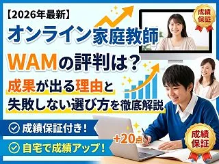 【2026年最新】オンライン家庭教師WA…