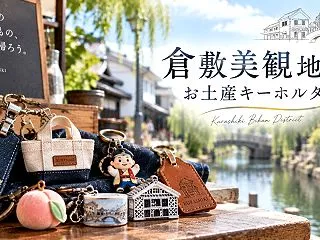 倉敷美観地区のお土産キーホルダーおすすめ…