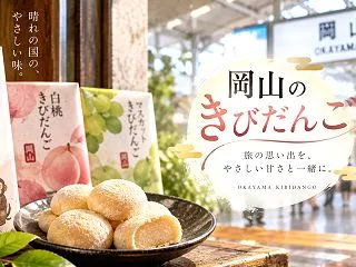岡山駅できびだんごを買うおすすめ7選｜定…
