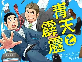 青天と霹靂