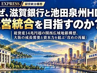 なぜ、滋賀銀行と池田泉州HDは経営統合を…