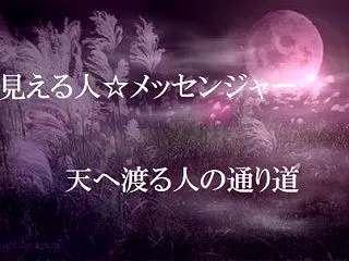  見える人☆天へ渡る人の通り道