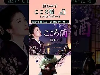 藤あや子さん 「こころ酒」