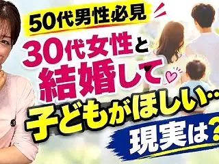 50代男性が30代女性と結婚して子どもを…