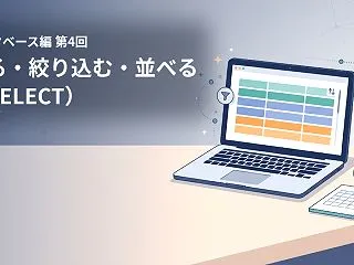 【データベース編 第4回】見る・絞り込む…