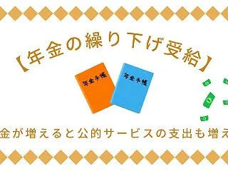 【年金の繰り下げ受給】年金が増えると公的…