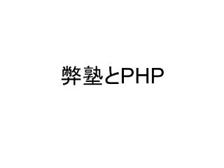 弊塾とPHP