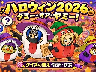 【DQ10】ハロウィン2026攻略｜ダミ…