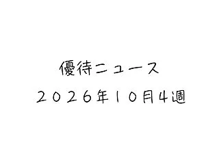 2026年10月第4週｜株主優待関連ニュ…