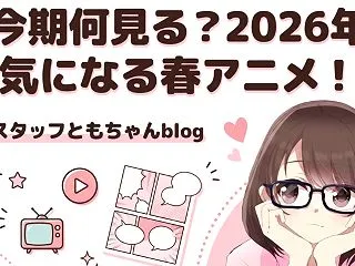 今期何見る？気になる春アニメ、まとめまし…