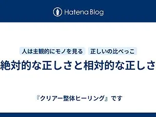 絶対的な正しさと相対的な正しさ