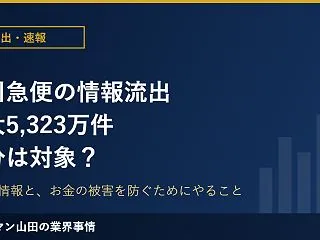 佐川急便の情報流出、最大5,323万件で…