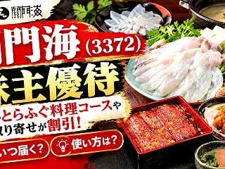 関門海(3372)【株主優待】玄品のとら…