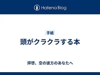 頭がクラクラする本