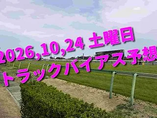 2026,10,24 土曜日 トラックバ…