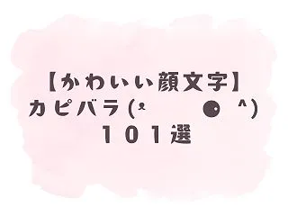 【かわいい顔文字】カピバラ／ ｀ ｴ）1…