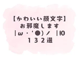 【かわいい顔文字】お邪魔します｡|ω・`…