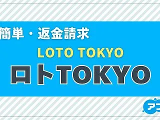 「ロトTOKYO」は当たる？宝くじ予想サ…