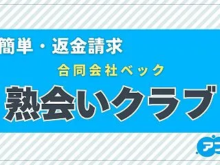「熟会いクラブ」は出会い系詐欺？サクラの…