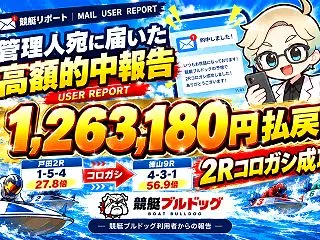 競艇ブルドッグ利用者から126万円超の的…