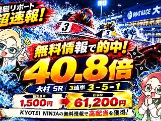 【超速報】無料情報で40.8倍的中！大村…