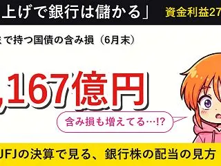 「利上げで銀行は儲かる」は、三菱UFJで…