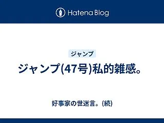 ジャンプ(47号)私的雑感。