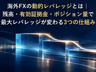 海外FXの動的レバレッジとは｜残高・有効…