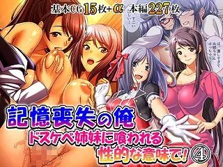 【無料】 記憶喪失の俺…ドスケベ姉妹に喰…