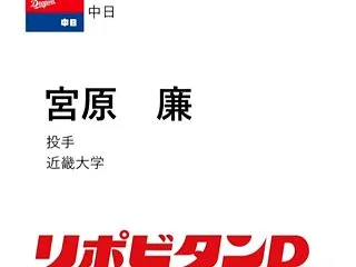 中日ドラフト1位・宮原廉、チームメートと…