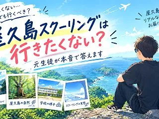 屋久島スクーリングは行きたくない？元生徒…