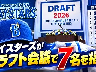 ベイスターズは星野を一本釣り 2026年…