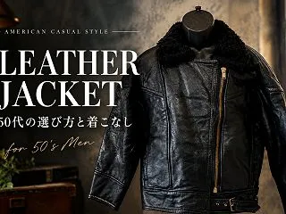 50代メンズのレザージャケット選び｜大人…