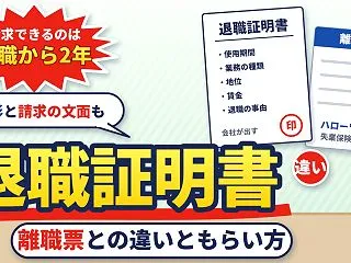 退職証明書とは？離職票との違い、いつもら…