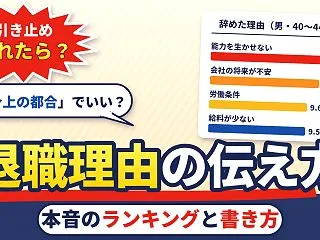 退職理由の書き方と伝え方｜本音のランキン…